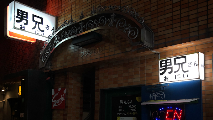 Image of 男兄さん