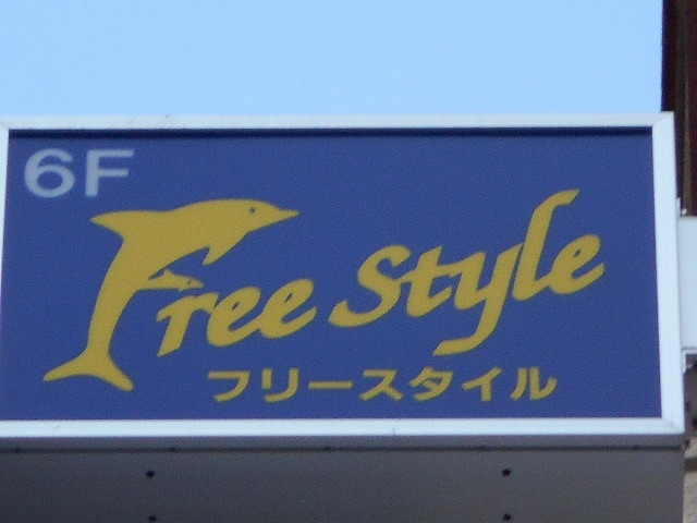 Image of Free Style
