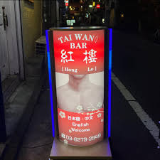 Image of 台灣Bar紅樓