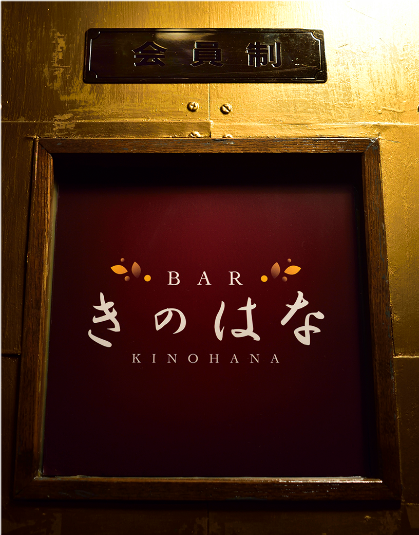 Image of きのはな