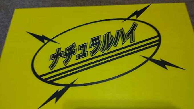 Image of ナチュハイ