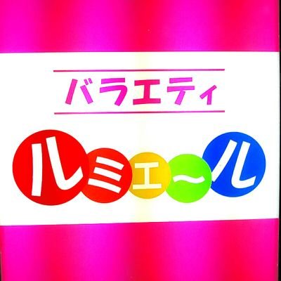 ルミエール